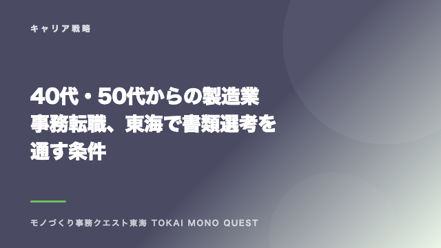 40代・50代からの製造業事務転職、東海で書類選考を通す条件 eBook表紙