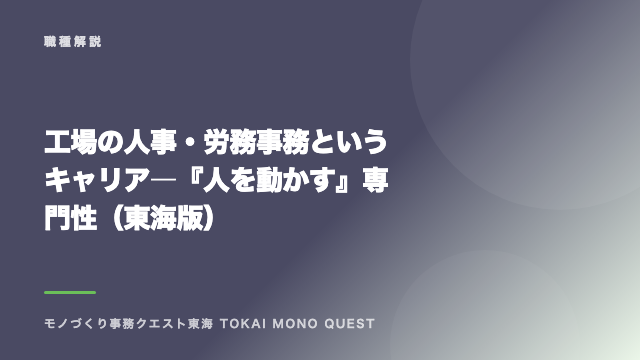 工場の人事・労務事務というキャリア―『人を動かす』専門性（東海版） eBook表紙