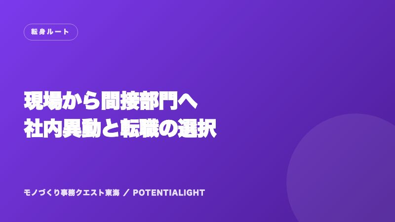 現場から間接部門へ eBook表紙