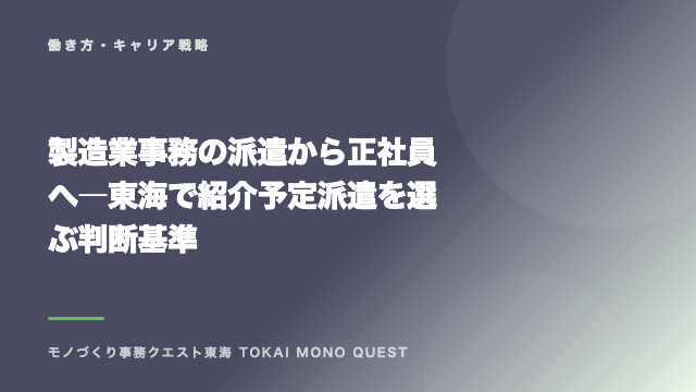 製造業事務の派遣から正社員へ―東海で紹介予定派遣を選ぶ判断基準 eBook表紙
