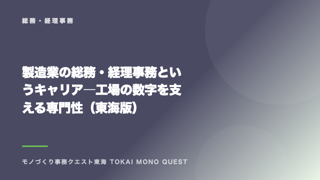 製造業の総務・経理事務というキャリア―工場の数字を支える専門性（東海版） eBook表紙