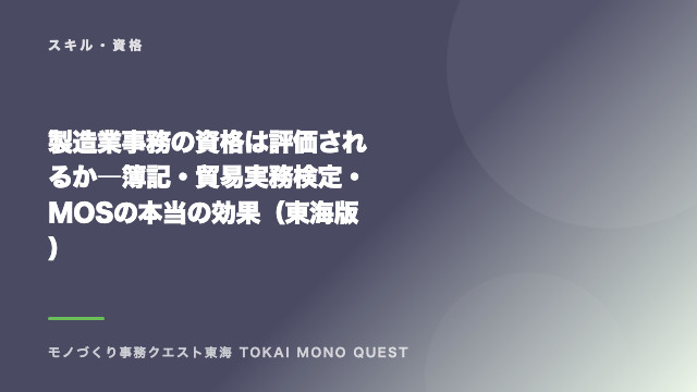 製造業事務の資格は評価されるか―簿記・貿易実務検定・MOSの本当の効果（東海版） eBook表紙