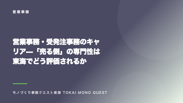 営業事務・受発注事務のキャリア — 「売る側」の専門性は東海でどう評価されるか eBook表紙