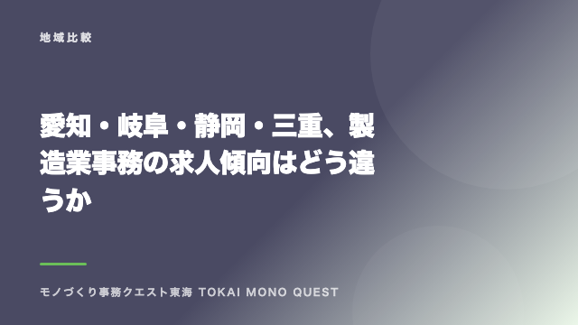 愛知・岐阜・静岡・三重、製造業事務の求人傾向はどう違うか eBook表紙